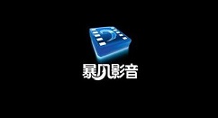 暴风影音闪退怎么办？暴风影音闪退教程