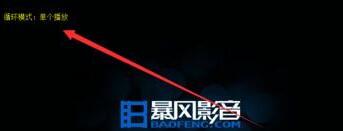 暴风影音设置循环播放模式的操作过程。