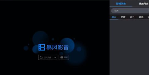 暴风影音修改下载目录的操作过程。