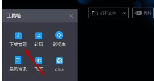 暴风影音修改下载目录的操作过程。
