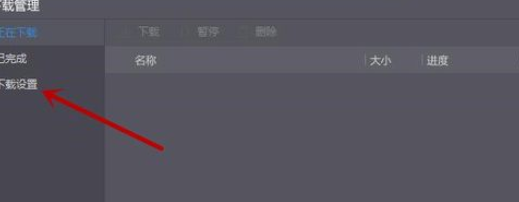 暴风影音修改下载目录的操作过程。