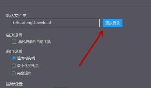 暴风影音修改下载目录的操作过程。