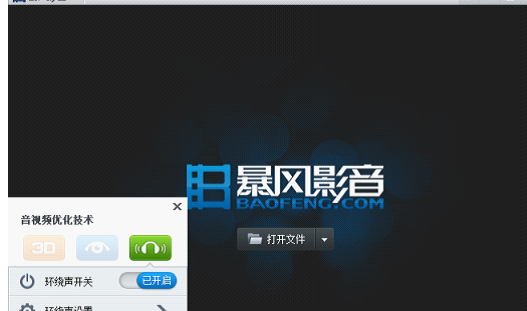 暴风影音里环绕声功能使用操作介绍。