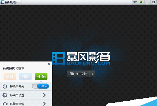 暴风影音里环绕声功能使用操作介绍。