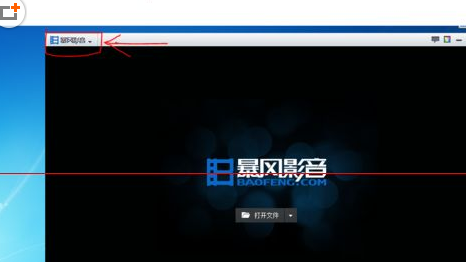 暴风影音电脑版删掉缓存文件的基础操作。