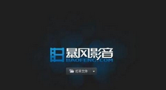 暴风影音闪电版优化画质的相关操作讲解。