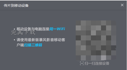 暴风影音的功能使用：在电脑和手机之间快速传片。