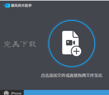 暴风影音的功能使用：在电脑和手机之间快速传片。