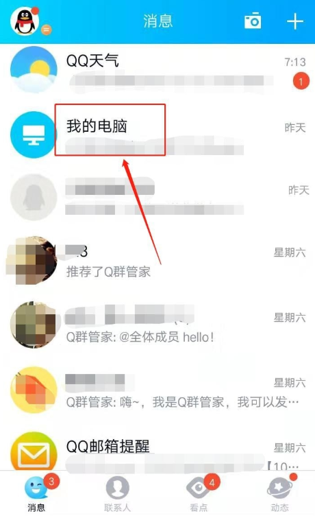 办公妙招我来说说，关于使用手机QQ远程查看电脑文件
