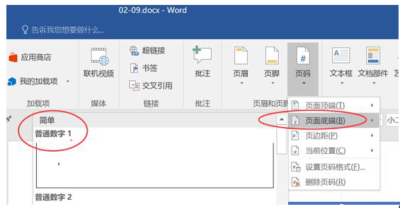 不会从Word第二页插入页码
