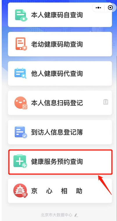 北京健康宝怎么查看核酸结果。