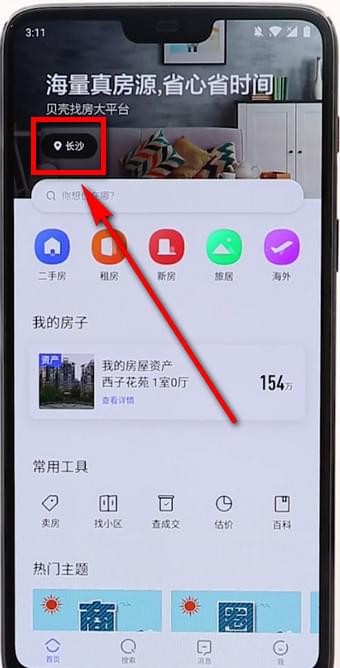 贝壳找房怎么定位 贝壳找房如何定位。