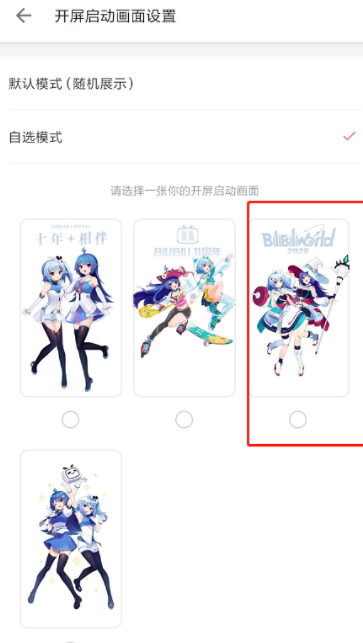 哔哩哔哩开屏图如何更换。