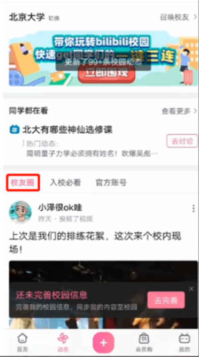哔哩哔哩如何添加自己的学校。