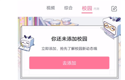 哔哩哔哩如何添加自己的学校。