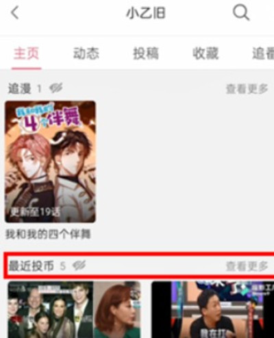哔哩哔哩如何查看自己的投币记录。