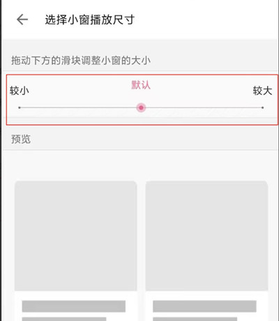 哔哩哔哩小窗口播放怎么设置大小。