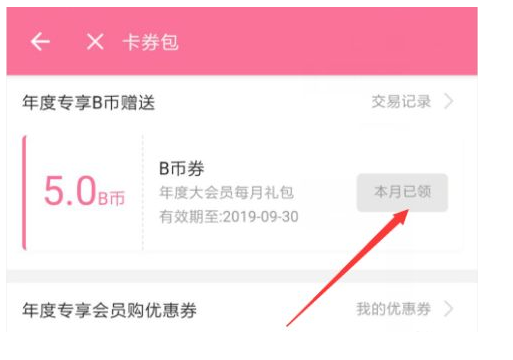 哔哩哔哩大会员怎么领b币。