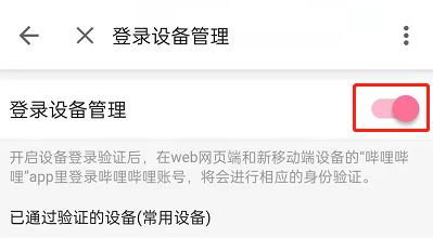 哔哩哔哩登录验证在什么地方关掉。