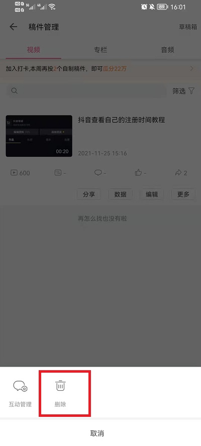 哔哩哔哩如何删掉自己的作品。