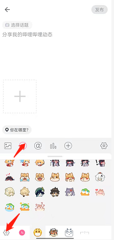哔哩哔哩如何添加表情符号 哔哩哔哩如何添加稍后再看