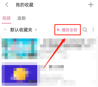 哔哩哔哩如何随机播放收藏视频 哔哩哔哩如何随机刷视频