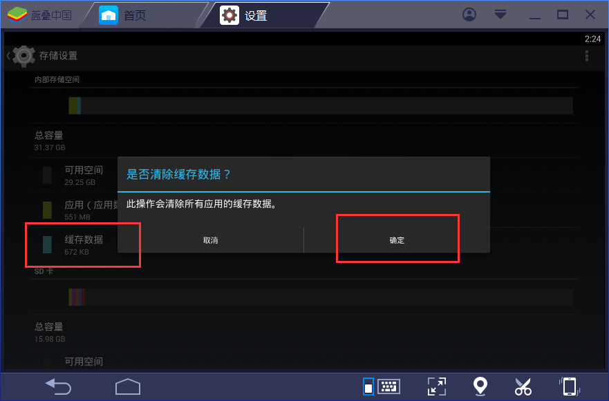 bluestacks清理缓存的操作步骤。