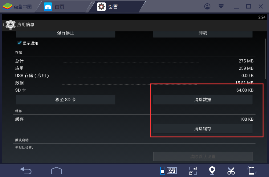 bluestacks清理缓存的操作步骤。