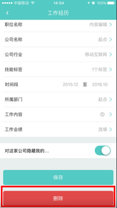 boss直聘怎么删除在线简历的工作经历。