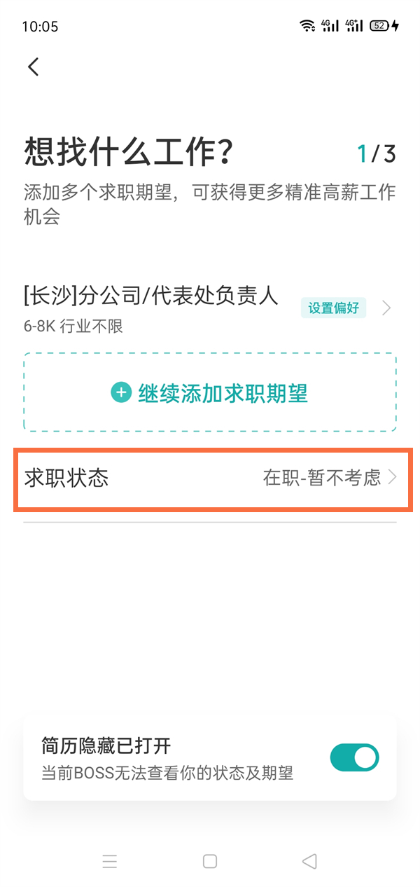 boss直聘如何删除求职信息 boss直聘如何切换成学生版