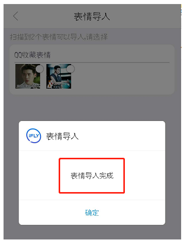 表情包不够用，可将QQ表情导入讯飞输入法