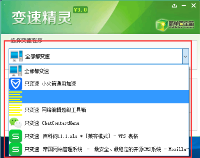 变速精灵如何加速运行程序
