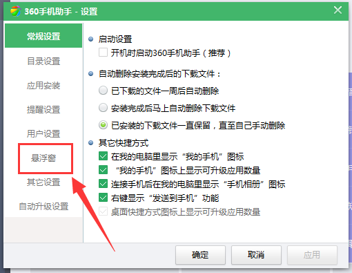 不使用360手机助手悬浮框的设置方法