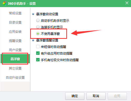 不使用360手机助手悬浮框的设置方法