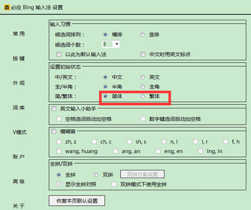 必应输入法设置繁体字的基础操作。