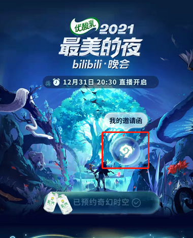B站2022跨年晚会如何预约
