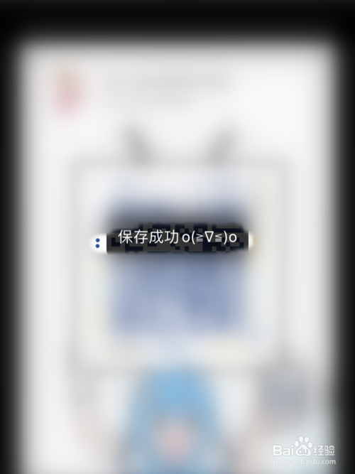 B站如何把二维码名片图片保存到手机相册。