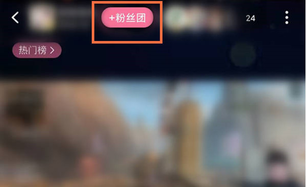 b站怎么加入主播粉丝团。