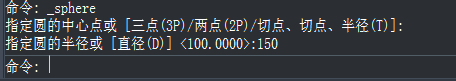 CAD创建半径150的球体模型的具体操作。