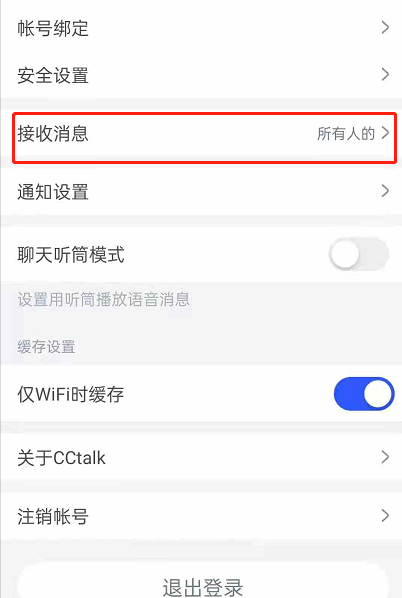 CCtalk怎么设置只接收关注人消息。