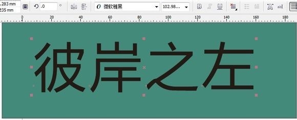 cdr制作粉笔字的图文操作过程。
