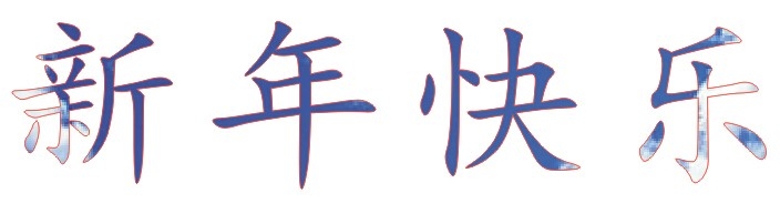 cdr制作有文理艺术字的图文操作。