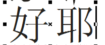 cdr制作文中字的图文操作过程。