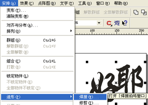 cdr制作文中字的图文操作过程。