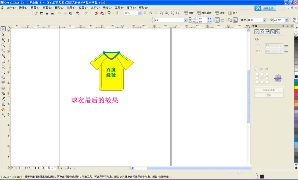 cdr制作球衣的图文操作过程。
