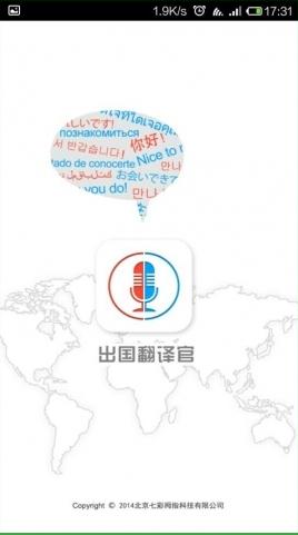 出国翻译官app——国外溜达也能顺畅沟通