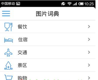 出国翻译官app——国外溜达也能顺畅沟通