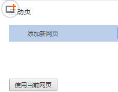 chrome设置主页的基础操作。