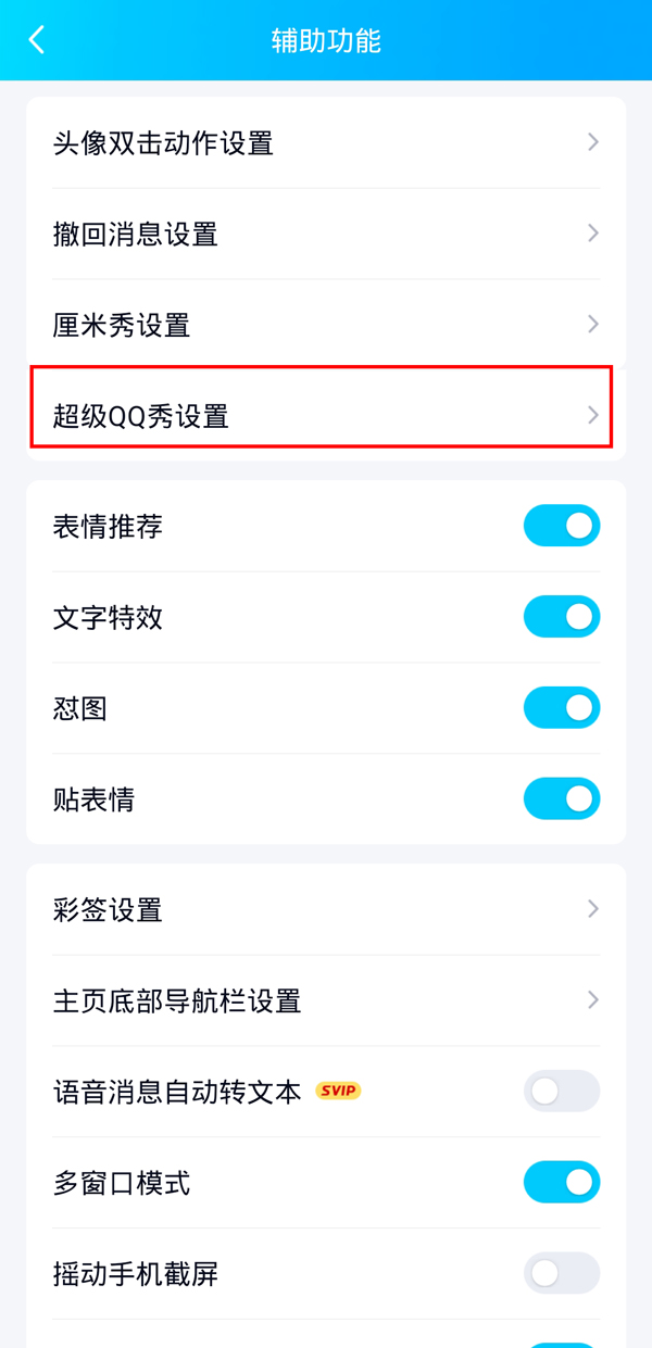 超级QQ秀在什么地方开启 超级qq秀怎么关闭