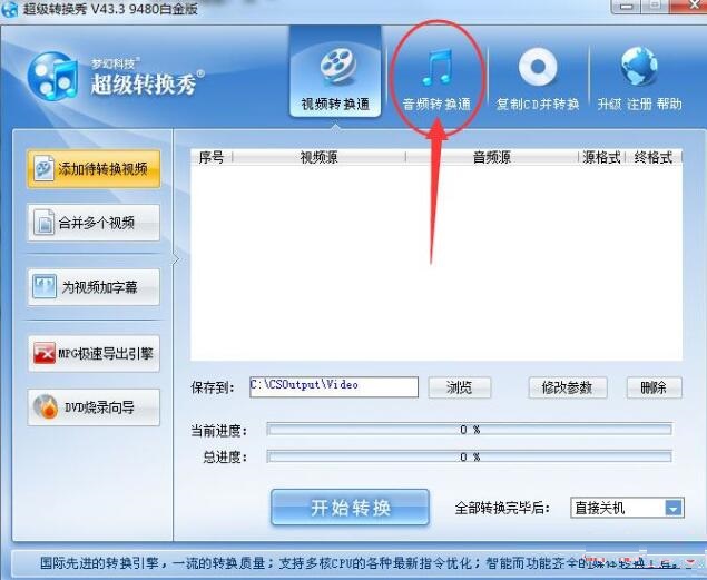 超级转换秀转换音频格式的详细操作。